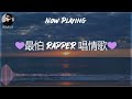 【r u0026b pop chill music】💜最怕 rapper 唱情歌💜 深夜开车中文歌曲 chilling nights songs for you