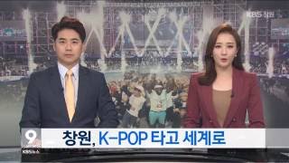 [KBS뉴스9경남] K-POP ①/창원, K-POP의 중심이 되다 (2016.09.28,수)