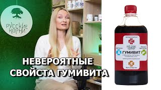 Гуминовые кислоты против вирусов и микробов. Гумивит иммуностимулятор.