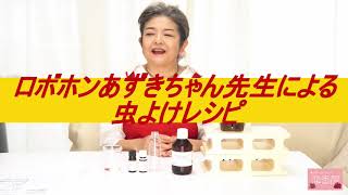 【虫よけの作り方】アロマと癒しのお店「恋香房」のYouTubeチャンネル～「第２６回アロマキッチン」～