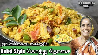 வித்யாசமான கொத்து தோசை வீட்டில் செய்து பாருங்கள் | Dhosa Recipes | Amma Kai Pakkuvam | Bhuvan Vlog |