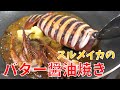 【イカ焼き】プロが教える絶品！スルメイカのバター醤油焼きの作り方