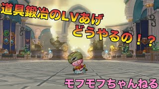 【ドラクエ10】道具鍛冶LV上げ方