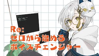 【※地声注意】ゼロからボイスチェンジャーを探求する飲酒雑談【#飲酒雑談 #VTuber】