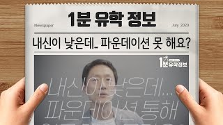 [1분유학정보] 내신이 낮으면 영국 대학 입학 파운데이션 과정 못하나요?