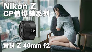 [人像攝影實戰]Nikon Z CP值爆錶系列Nikkor Z 40mm f2 實試 Zfc Z6II