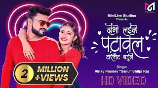 Video | दुगो लईकी पटावल टारगेट बडुवे | Vinay Pandey Sanu | Shilpi Raj | Bhojpuri Hit Song 2022