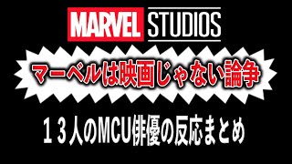 マーベルは映画じゃない論争に対するMCU俳優１３人の発言まとめ。