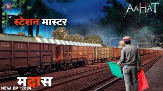 Aahat New Episode 2025 | डर का असली एहसास ||#aahat Aahat New Episode 2025 | डर