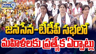 జనసేన-టీడీపీ సభలో మహిళలకు ప్రత్యేక ఏర్పాట్లు | Tadepalligudem janasena,TDP Public Meeting | Prime9