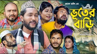 সিলেটি নাটক | ভুতের বাড়ী | Sylheti Natok | Bhooter Bari | Sylheti Natok 2023