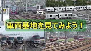 【車両基地】関東の私鉄・地下鉄の車両基地を見てみよう！（過去素材活用企画5）