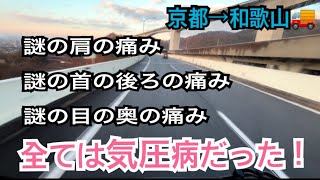 京都から和歌山へ！気圧病と戦いながらの運転！