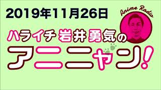 ハライチ岩井勇気のアニニャン　2019年11月26日　ゲスト：西山宏太朗