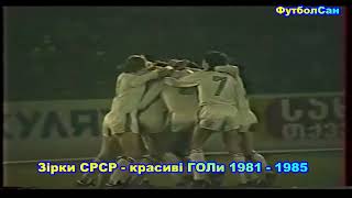 Звезды СССР - красивые ГОЛы 1981 Обзор 1985 Гуцаев, Сулаквелидзе, Черенков, Сокол, Газзаев, Фомичев