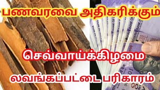 பணம் வரவை அதிகரிக்கும் லவங்க பட்டை பரிகாரம்  || Cinnamon Parigaram in Tamil