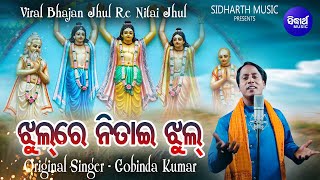 Jhul Re Nitai Jhul Mo Gouranga Pari Jhul - Original Singer Gobinda Kumar | ଝୁଲ ରେ ନିତାଇ  ଝୁଲ