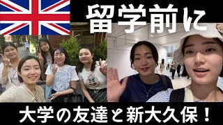 [🇬🇧留学前最後🥹]大学の友達と遊ぶvlog/新大久保/ゲーム対決で盛り上がる/絶品韓国料理