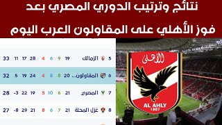 جدول ترتيب الدوري المصري بعد فوز الأهلي على المقاولون العرب اليوم