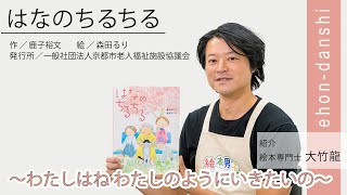 絵本専門士 大竹龍の絵本紹介コーナー　絵本『はなのちるちる』