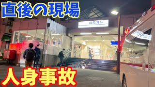 【京急人身事故】屏風浦駅で飛び込み発生直後の現場の緊迫した一部始終