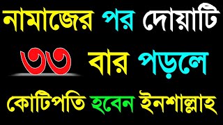 দোয়াটি ৩৩ বার পড়লে রাতারাতি কোটিপতি হবেন | মনের আশা পূরণ হবে