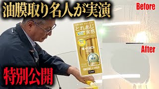 プロが教える【キイロビン裏ワザ大公開】 ガンコな油膜を落とすための油膜取り名人しか知らない油膜・被膜の真実！ 今、ここに公開 #キイロビン #油膜取り #実験 #キイロビン #ガラスコーティング