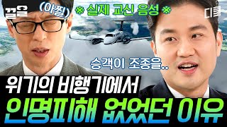 [#유퀴즈온더블럭] 파일럿이 말하는 실제 비행기 사고ㄷㄷ 만약 비행 중 조종사가 죽는다면?