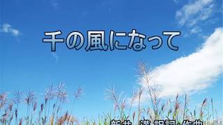 千の風になってカラオケ