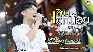 เสี่ยงตาน้อย - เกิ้ล วิถีชัย สิงห์แก้ว เปิดตัวรถแห่เด้าฟ้าปี้น ศรีสมหวัง