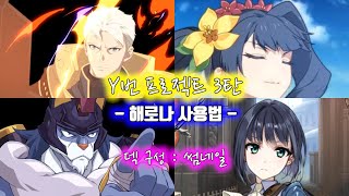 [에픽세븐] Y번프로젝트 3탄 와이번 해로나덱 전복률 줄이기 공략,팁!/ 해변의벨로나 퓨리우스 알렉사 대장퍼지스