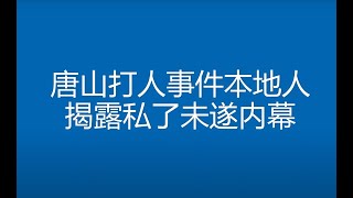 2022.06.13  唐山烧烤店打人恶性事件 女孩重伤二级永久伤残  差一点就60W私了完事了  本地人揭露内幕