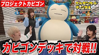 【ポケカ対戦】驚愕の大きさ！？カビゴンが動画に登場！カビゴンデッキでガチバトル【プロジェクトカビゴン/ポケモンカード151】