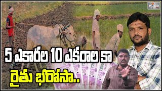 5ఎకారల 10 ఎకరాల కా రైతు భరోసా - Andhari News