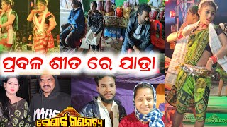 ପ୍ରବଳ ଶୀତ ରେ ପ୍ରଥମ ରାତି କେମିତି ହେଲା ଯାତ୍ରା // konark gananatya jatra anchor Krishna Kumar