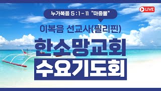 25.01.08(수) 순천한소망교회 수요기도회(온라인예배) - 마중물  이복음 선교사(필리핀)