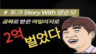 공짜로 받은 마일리지로 2억을 벌 수 있었던 이유! 나에게 천운이 왔던 사연 #1화 TALK STORY With 양순모 #비트코인