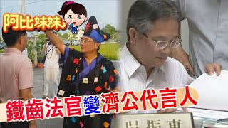 【#阿比妹妹 217搶先看】法袍換道袍！鐵齒法官的濟公人生 ‪@台灣大搜索CtiCSI