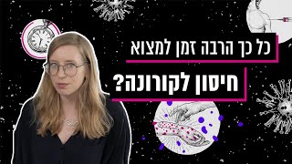 למה לוקח כל כך הרבה זמן למצוא חיסון? | כאן קורונה