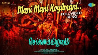 Mani Mani Koyilmani - Full Video Song | Chevvaikizhamai | Payal Rajput | B Ajaneesh Loknath