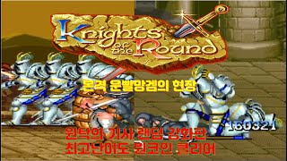 원탁의 기사 랜덤 강화판(해킹판)  렌슬롯 최고난이도 원코인 클리어/knights of the round Random Enemy Hack Lancelot Hardest 1CC