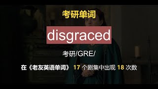 考研 disgraced #看美剧学英语 #电影片段记单词 #看电影学英语 #英语口语 #单词速记 #英语 #英语每天一分钟