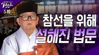 참선을 위해 설해진 법문[ 송담스님의 이뭣고 5회] 전체영상 #송담스님#참선#화두