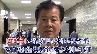 푸드투데이.[2019국감 현장] 국감 현장서 만난 사람 강석진 국회의원