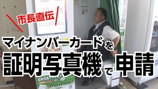 マイナンバーカードの申請が証明写真機でできます（2022/8/15）佐倉市