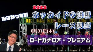 【2023ホッカイドウ競馬】8月31日(木)門別競馬レース展望～ロードカナロア･プレミアム