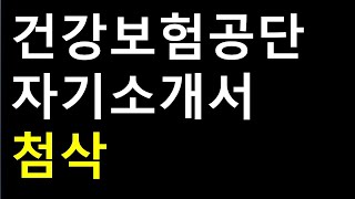 국민건강보험공단 자기소개서 3번, 4번 항목 공개 첨삭_2024년 하반기