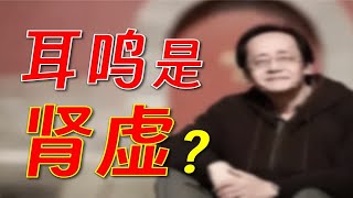 耳鸣是肾虚吗？听倪师讲还