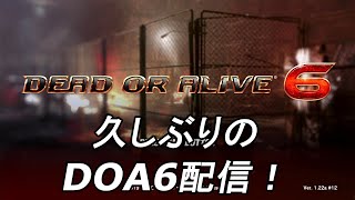 格ゲー好きが遊び尽くすDOA6配信！