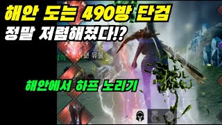 [리니지2m] 해안 도는 490방 단검이 정말 미쳤네 | 도하TV